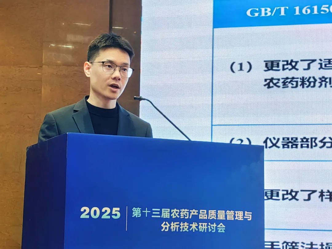 浙化檢測(cè)參加第十三屆農(nóng)藥產(chǎn)品質(zhì)量管理與分析技術(shù)研討會(huì)